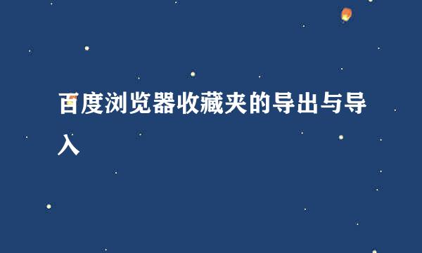 百度浏览器收藏夹的导出与导入