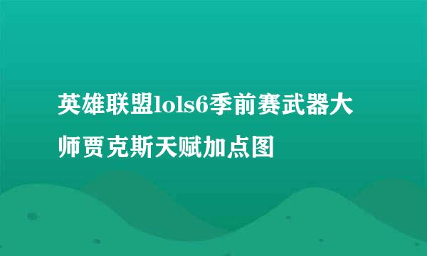 英雄联盟lols6季前赛武器大师贾克斯天赋加点图