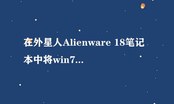 在外星人Alienware 18笔记本中将win7换成win10