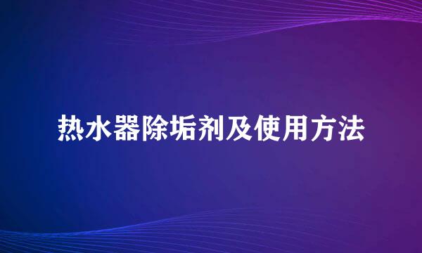 热水器除垢剂及使用方法