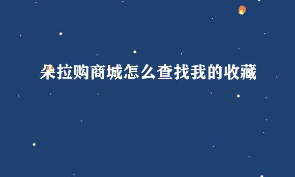 朵拉购商城怎么查找我的收藏