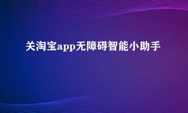 关淘宝app无障碍智能小助手