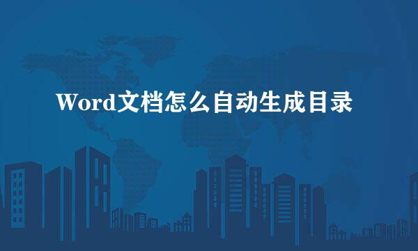 Word文档怎么自动生成目录