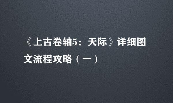 《上古卷轴5：天际》详细图文流程攻略（一）