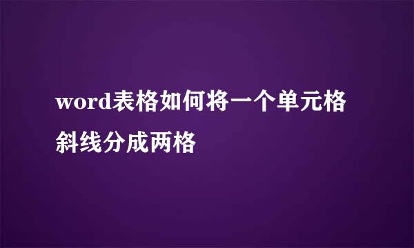 word表格如何将一个单元格斜线分成两格