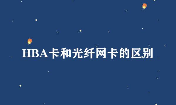 HBA卡和光纤网卡的区别