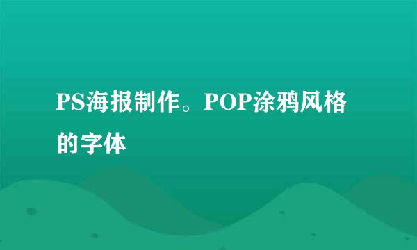PS海报制作。POP涂鸦风格的字体