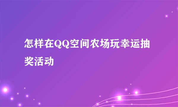 怎样在QQ空间农场玩幸运抽奖活动