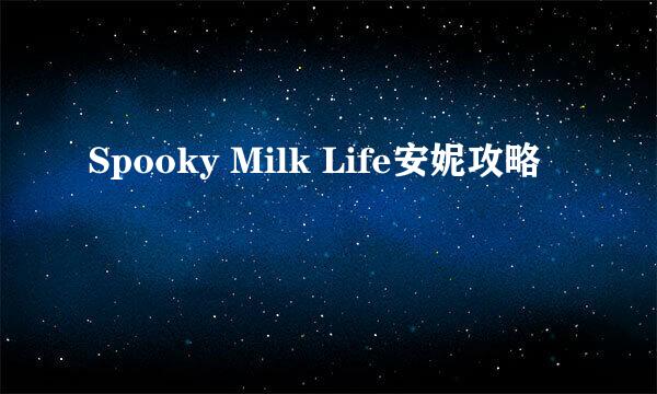 Spooky Milk Life安妮攻略