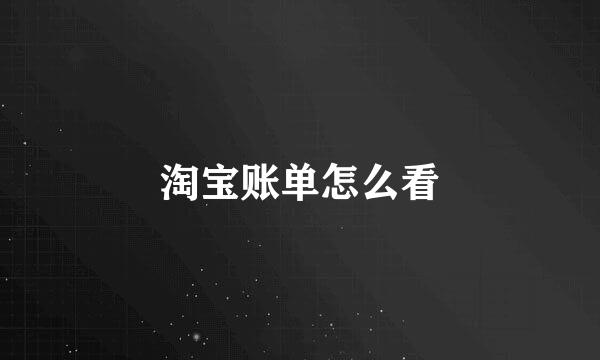 淘宝账单怎么看