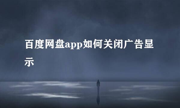百度网盘app如何关闭广告显示