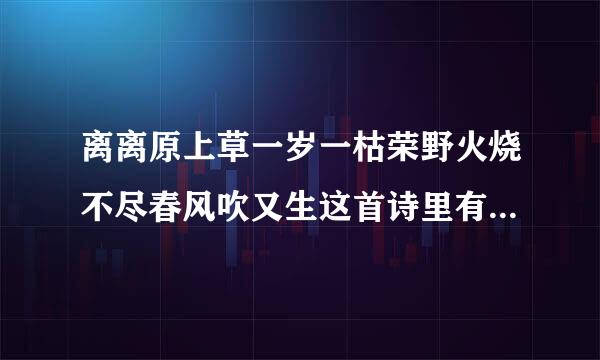 离离原上草一岁一枯荣野火烧不尽春风吹又生这首诗里有一对反义词是什么