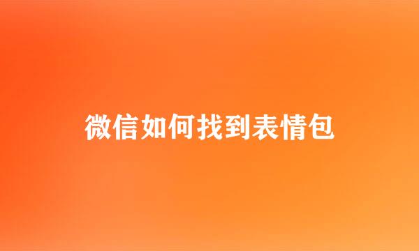 微信如何找到表情包