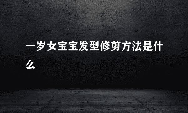一岁女宝宝发型修剪方法是什么