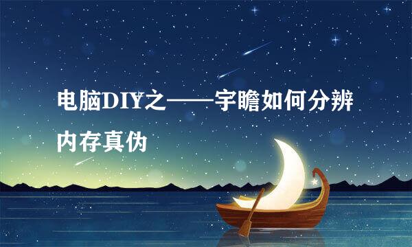电脑DIY之——宇瞻如何分辨内存真伪