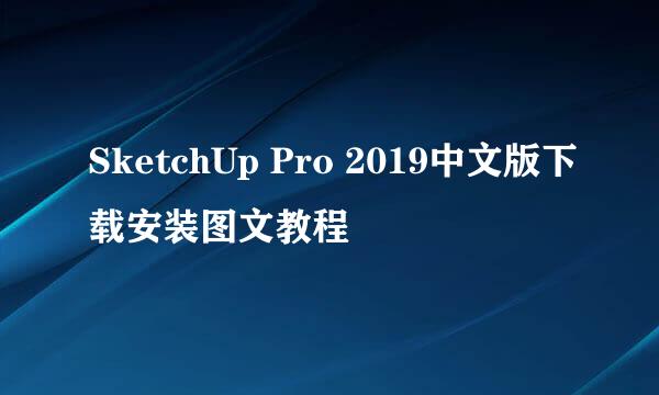 SketchUp Pro 2019中文版下载安装图文教程
