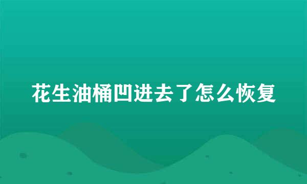 花生油桶凹进去了怎么恢复