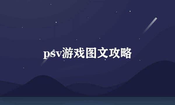 psv游戏图文攻略