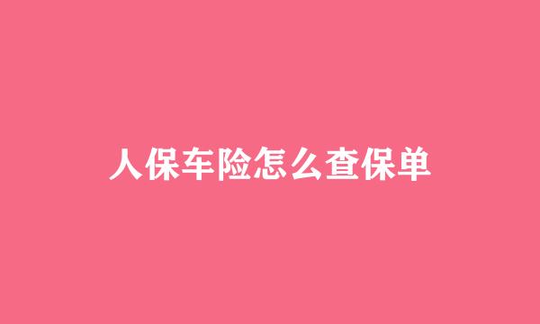 人保车险怎么查保单