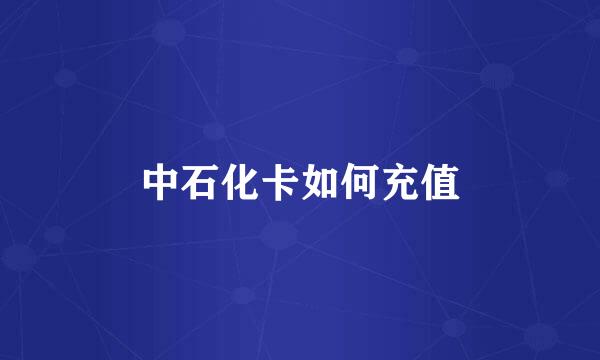 中石化卡如何充值