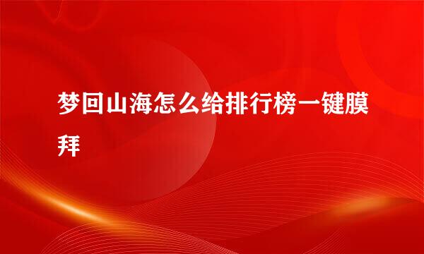 梦回山海怎么给排行榜一键膜拜