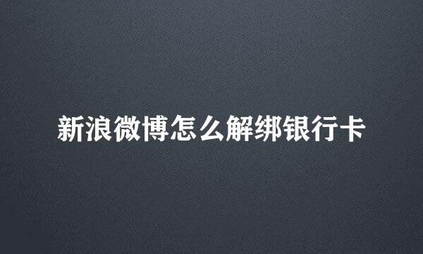 新浪微博怎么解绑银行卡