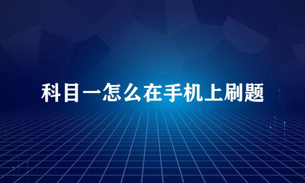 科目一怎么在手机上刷题