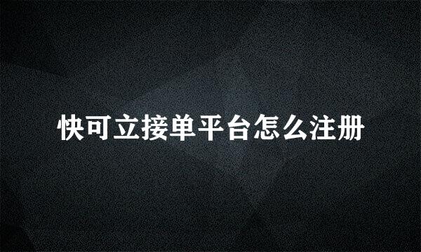 快可立接单平台怎么注册