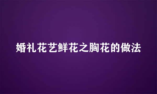 婚礼花艺鲜花之胸花的做法