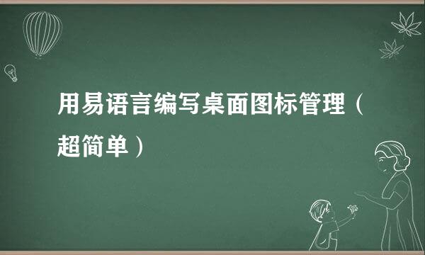 用易语言编写桌面图标管理（超简单）