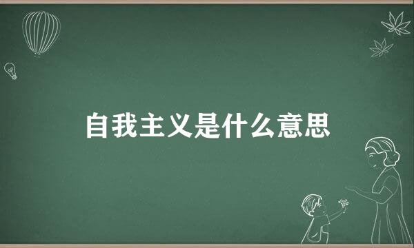 自我主义是什么意思