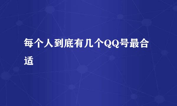 每个人到底有几个QQ号最合适