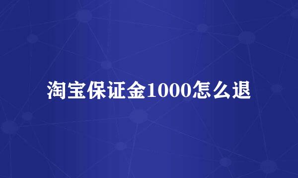 淘宝保证金1000怎么退