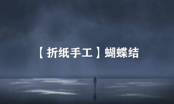 【折纸手工】蝴蝶结