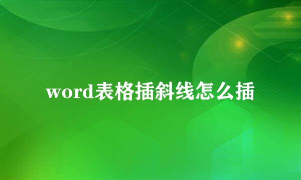 word表格插斜线怎么插