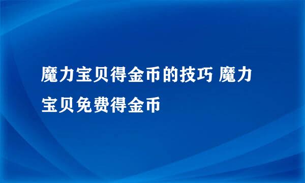 魔力宝贝得金币的技巧 魔力宝贝免费得金币