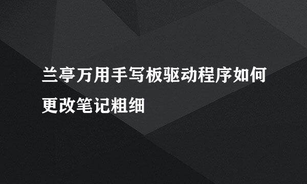 兰亭万用手写板驱动程序如何更改笔记粗细