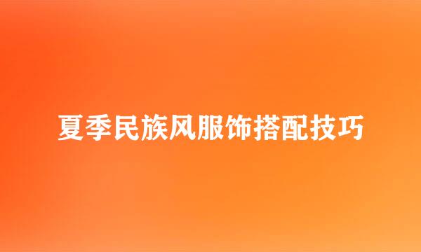 夏季民族风服饰搭配技巧
