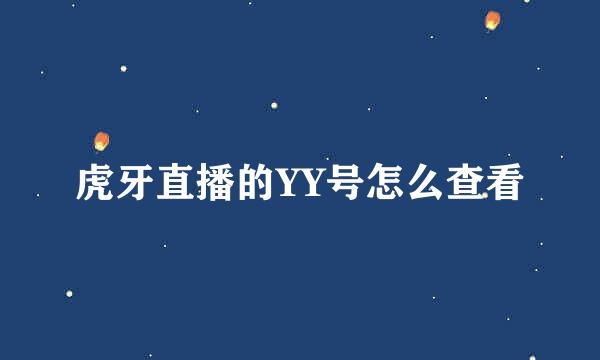 虎牙直播的YY号怎么查看