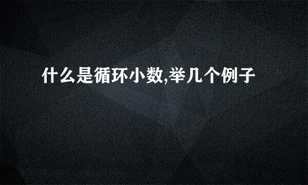 什么是循环小数,举几个例子