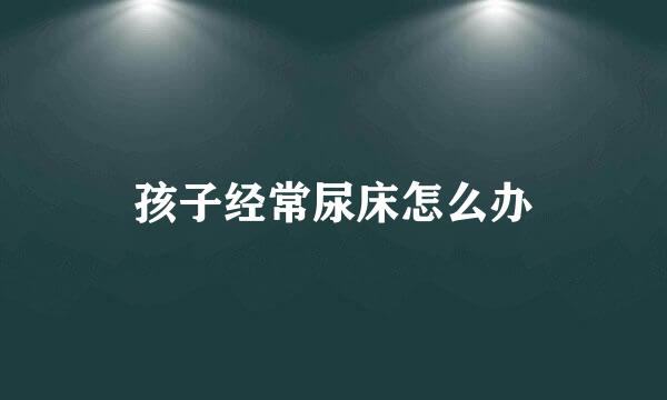 孩子经常尿床怎么办