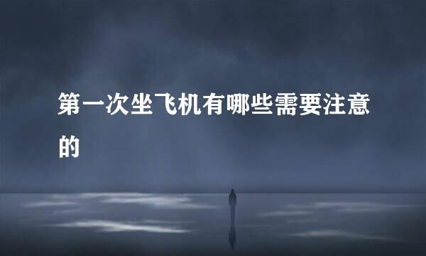 第一次坐飞机有哪些需要注意的