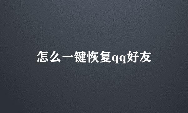 怎么一键恢复qq好友