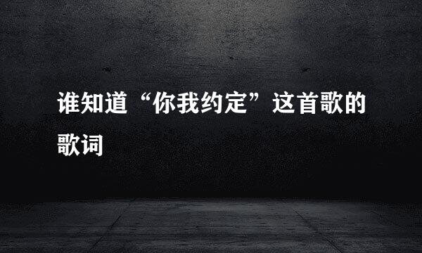 谁知道“你我约定”这首歌的歌词