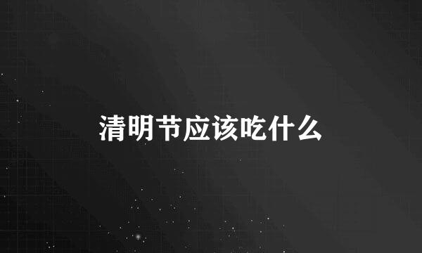 清明节应该吃什么