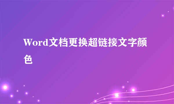 Word文档更换超链接文字颜色