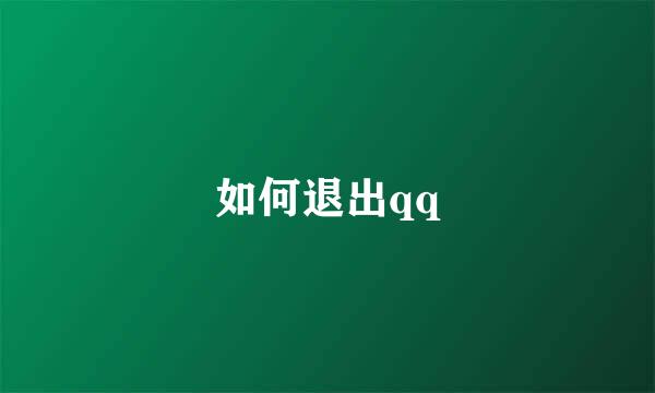 如何退出qq