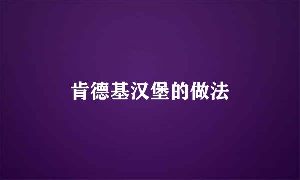 肯德基汉堡的做法