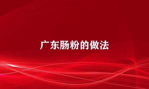 广东肠粉的做法
