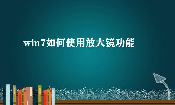 win7如何使用放大镜功能